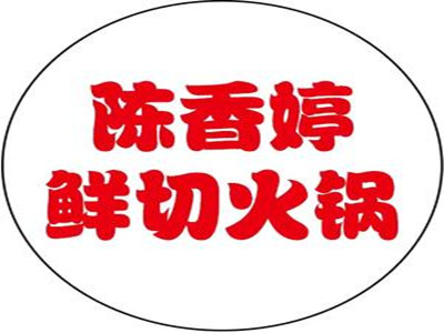 陈香婷鲜切火锅加盟